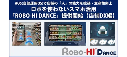 「ROBO-HI DANCE」: Giải pháp DX thông minh cho vận hành cửa hàng bán lẻ